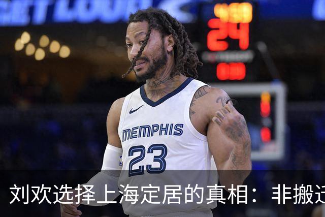 刘欢选择上海定居的真相：非搬迁而是健康养生