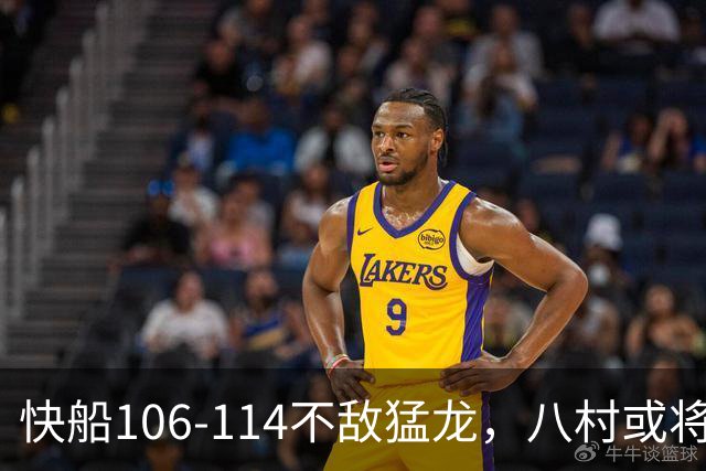 快船106-114不敌猛龙，八村或将迎来丰厚合同
