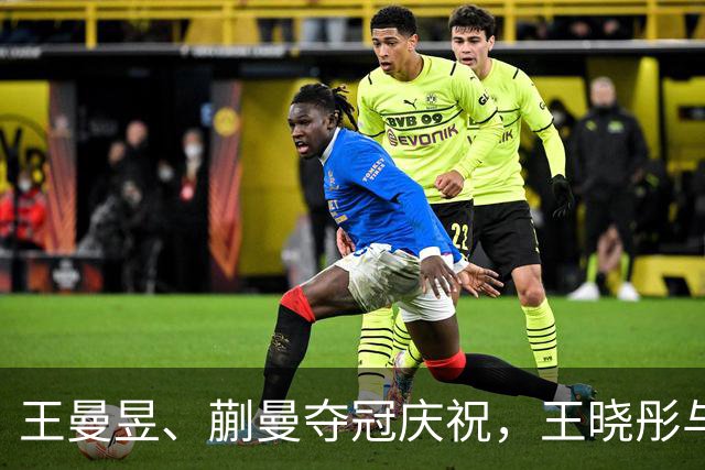 王曼昱、蒯曼夺冠庆祝，王晓彤与陈梦、王艺迪合影留念