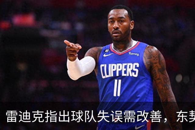 雷迪克指出球队失误需改善，东契奇和里夫斯也有贡献
