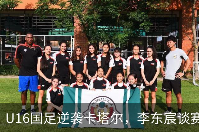 U16国足逆袭卡塔尔，李东宸谈赛后心态与气候挑战
